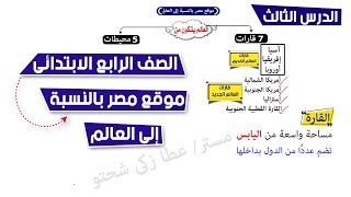 موقع مصر بالنسبة للعالم للصف الرابع الابتدائى