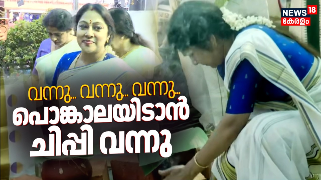 വന്നു... വന്നു... വന്നു... ചിപ്പിയില്ലാതെ എന്ത് ആറ്റുകാൽ പൊങ്കാല ! Actress Chippy Attukal Pongala