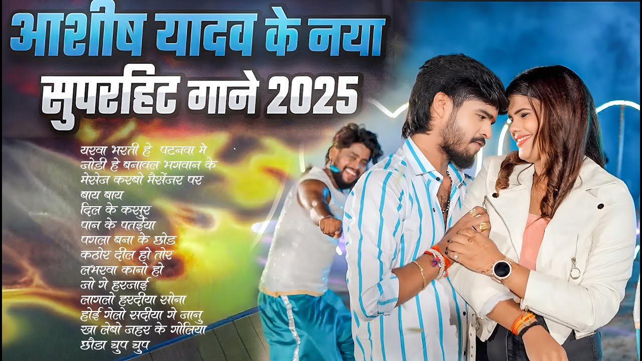 ओढ़नी के कोर #आशीष_यादव का सुपरहिट गाना 2025 | Ashish Yadav hit Song 2025  | Jukebox