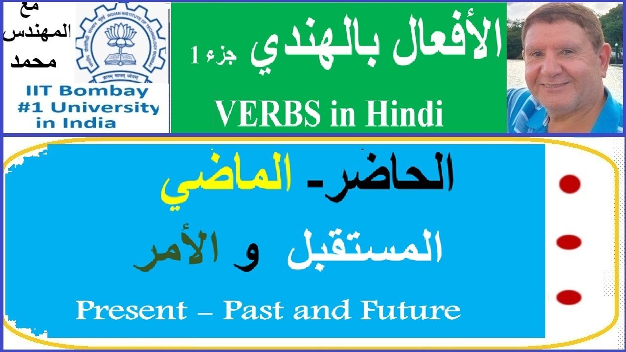 درس 195:قواعد اللغة الهندية- الأفعال: الحاضر ألماضي المستقبل والأمر Verbs- Past, Present, Future