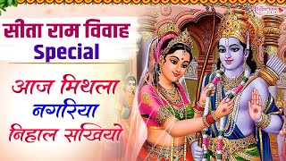 राम विवाह 2025 - आज मिथिला नगरिया निहाल सखिया Sita Ram Vivah Geet | Vivah Panchami Nonstop Bhajan