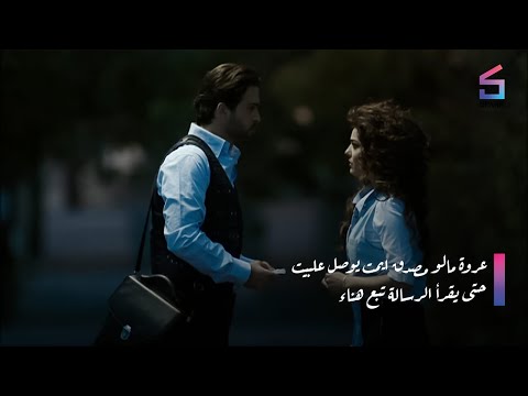 عروة مال مصدق ايمت يوصل علبيت حتى يقرأ الرسالة تبع هناء