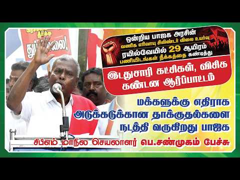 மக்களுக்கு எதிராக அடுக்கடுக்கான தாக்குதல்களை நடத்தி வருகிறது பாஜக : பெ.சண்முகம் பேச்சு