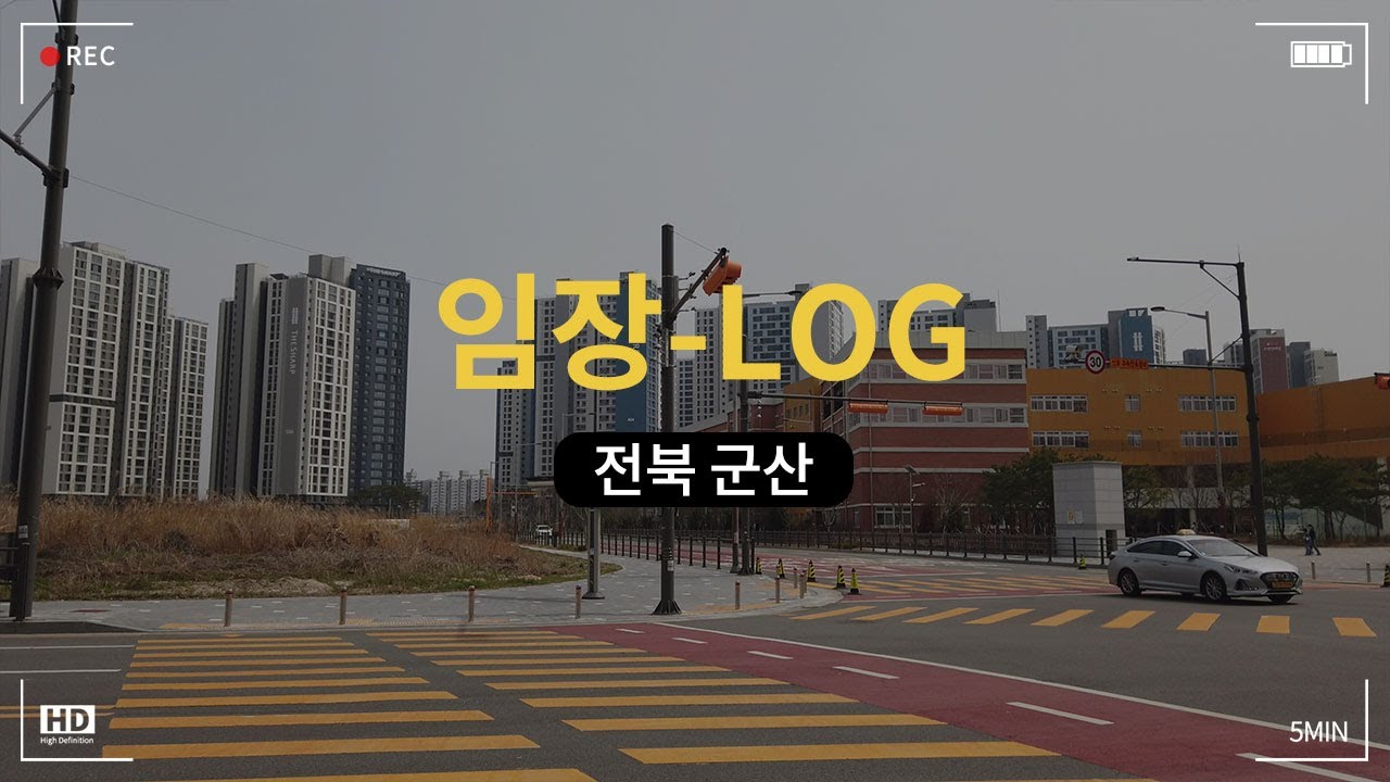 지방 부동산? 군산을 통해서 가늠하자! ㅣ 지방아파트 내집마련 투자, 새만금개발 같은 호재는 이렇게 보자