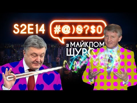 Порошенко, проктолог, Ахметов, блокчейн – #@)₴?$0 з Майклом Щуром #14 (2 сезон) with english subs