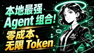 零成本无限 Token！Hermes   Qwen 3.6 本地最强 Agent 组合，24小时在线 AI 助手部署全攻略！