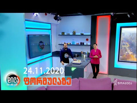 დილა ფორმულაზე • 24 ნოემბერი