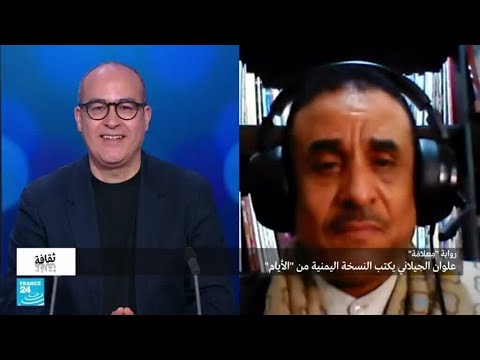 رواية م علام ة علوان الجيلاني يكتب النسخة اليمنية من الأيام فرانس 24  24