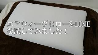 エアウィーヴピローS-LINEを試してみた！