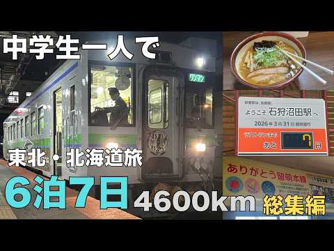 [Solo Trip as a Middle Schooler] A 4,600km, 7-Day, 6-Night Railway Journey Through Tohoku and Hok...