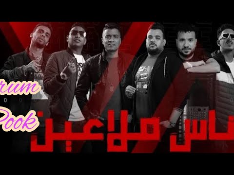 مهرجان ناس ملاعين دول تعابين 2021 حصريا علي قناة Drum Pook 