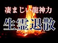 ※見た人は超幸運 生霊 呪詛退散 龍神と不動明王パワーで悪縁 悪人が退散する大火力護摩祈祷