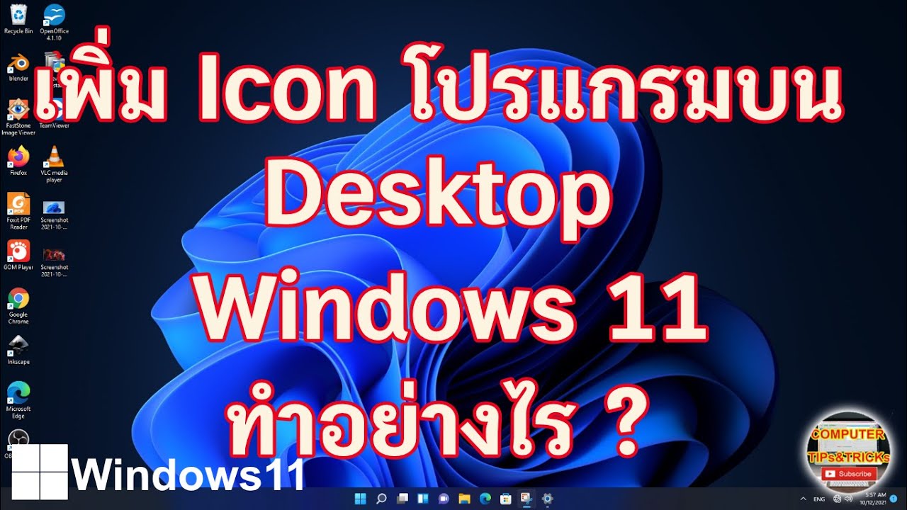 ไอคอนปักหมุด  New  เพิ่ม Icon โปรแกรมบน Desktop Windows 11 เรียนรู้เพิ่ม Icon โปรแกรมบน Desktop Windows 11 ทำอย่างไร ?