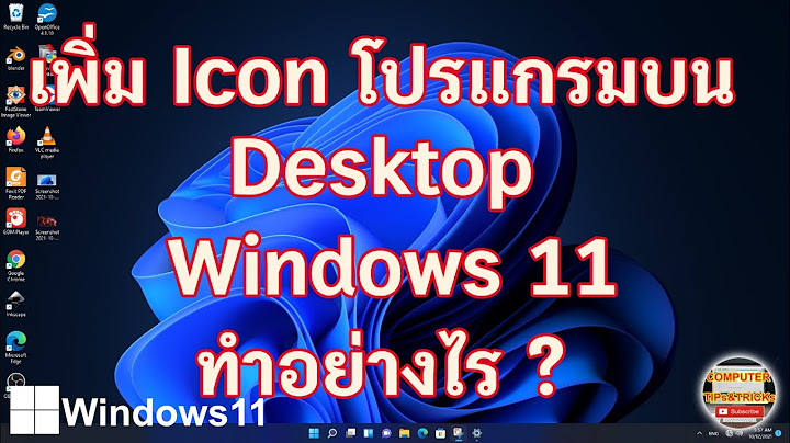 เพิ่ม Icon โปรแกรมบน Desktop Windows 11 เรียนรู้เพิ่ม Icon โปรแกรมบน Desktop Windows 11 ทำอย่างไร ?