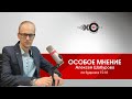 Особое Мнение / Алексей Шабуров // 27.12.2021