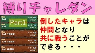 【パズドラ】縛りチャレダン 倒した敵を仲間にし共に戦え・・・ Part1