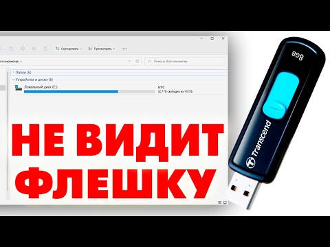 Не отображается USB флешка в проводнике Windows 11