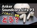 Anker Soundcore Life P3 レビュー！8,000円台のイヤホンとは思えないノイキャン性能！音質などLiberty Air 2 Pro、Life A2 NCと比較してみた