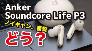 Anker Soundcore Life P3 レビュー！8,000円台のイヤホンとは思えないノイキャン性能！音質などLiberty Air 2 Pro、Life A2 NCと比較してみた