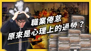 【 志祺七七 】「職業倦怠」也是一種病？帶你認識台灣法律中的「心理過勞」！《 從🌍反觀🍠 》EP 009