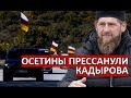 ОСЕТИНЫ К КАДЫРОВУ: Ты не лезь в ОСЕТИЮ