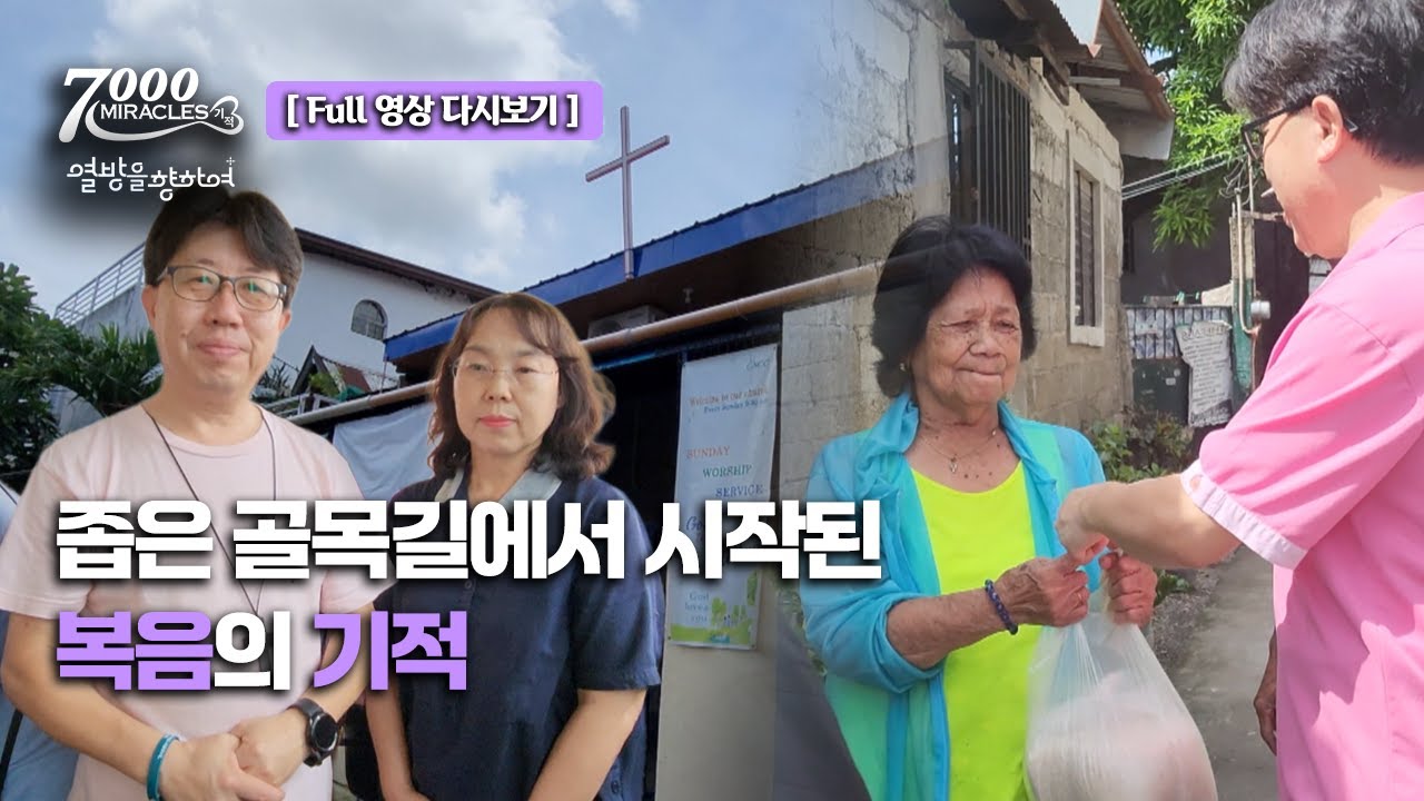 [Full] 좁은 골목 길에서 시작된 복음의 기적ㅣ7000미라클 ㅣ 열방을 향하여