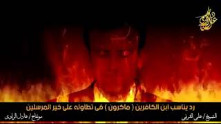 رد على ماكرون الكلب الذي تطاول على رسول الله صلى الله عليه وسلم