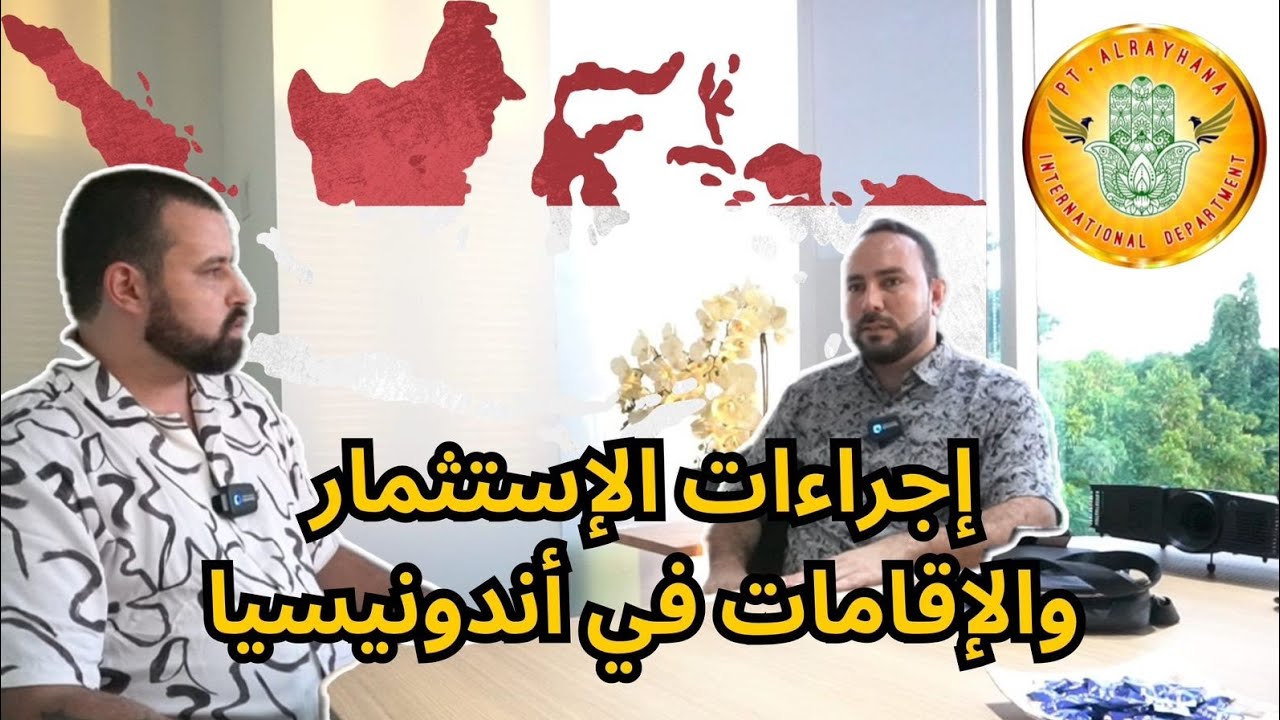 الحديث عن الإقامات والاستثمار داخل أندونيسيا مع الأخ مروان صاحب شركة خدمات  , الجزء الأول