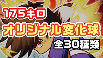 パワプロアプリオリジナル変化球最強 パワプロアプリオリジナル変化球最強