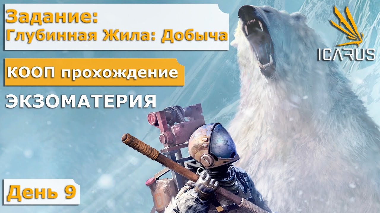 Icarus карта экзоматерии