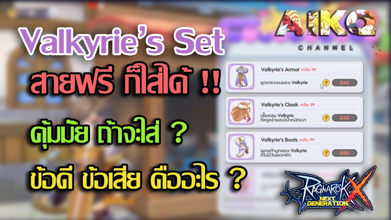 ROX ของม่วงเซ็ท Valkyrie's สายฟรีก็หามาใส่ได้ !! | Ragnarok Online X ...