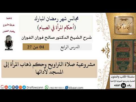 4 من 27|أحكام المرأة في الصيام|مشروعية صلاة التراويح وحكم ذهاب المرأة إلى المسجد لأدائها