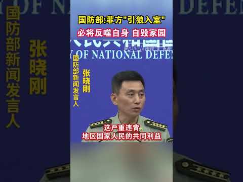国防部：菲方“引狼入室”必将反噬自身、自毁家园#海峡新干线