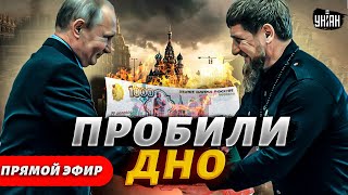 Кадыров сел на шею Путина, рубль пробил новое дно, беспредел в армии РФ | Ваши деньги / Прямой эфир