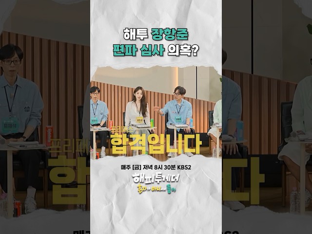 해투 장항준 편파 심사 의혹 #해피투게더