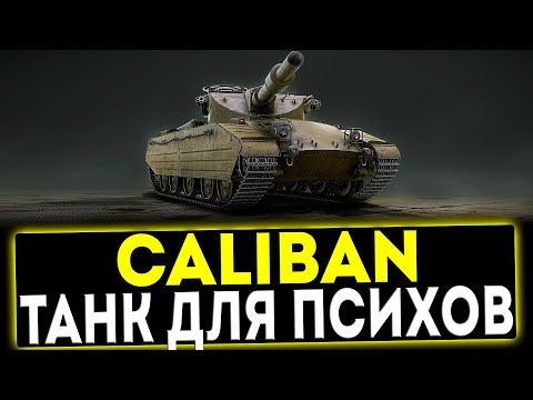 ✅ Caliban - ТАНК ДЛЯ ПСИХОВ! ОБЗОР ТАНКА! МИР ТАНКОВ