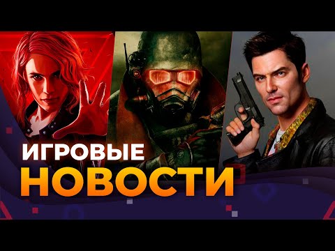 Видео: FALLOUT 5, SWITCH 2, MAX PAYNE, CONTROL 2, SILENT HILL 2, HELLBLADE II, ИГРОВЫЕ НОВОСТИ