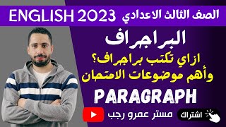 ازاي تكتب براجراف تالته اعدادي انجليزي 2023 الترم الاول واهم موضوعات البراجراف المتوقعة للامتحان