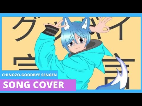 【グッバイ宣言】Infinity 初音 Cover