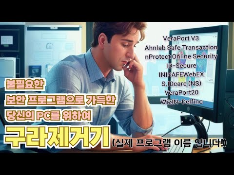 PC 최적화 불필요한 보안 프로그램 제거를 한번에 해주는 구라제거기 PC활용정리 