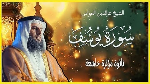 سورة يوسف الشيخ عز الدين العوامي تلاوة مؤثرة خاشعة
