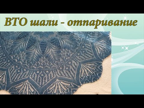 Как отпарить шаль вязанную крючком