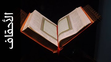 سورة الأحقاف حاتم فريد الواعر   Surah Al Ahqaf Hatem Fareed Alwaer