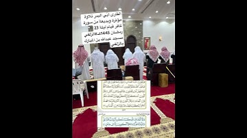 القارى أُبّي البدر #تلاوة مؤثرة وبديعة من سورة غافر قيام ليلة23رمضان 1445هـ#الزلفي #خاشعه#قرآن#رمضان