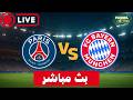 بث مباشر مباراة بايرن ميونخ ضد باريس سان جيرمان اليوم دوري ابطال اوروبا