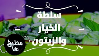 سلطة الخيار والزيتون - ايمان عماري