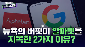 기업분석 1조원 부자가 알파벳을 지목한 이유 크리스의 뉴욕 시그널