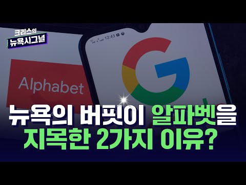   기업분석 1조원 부자가 알파벳을 지목한 이유 크리스의 뉴욕 시그널