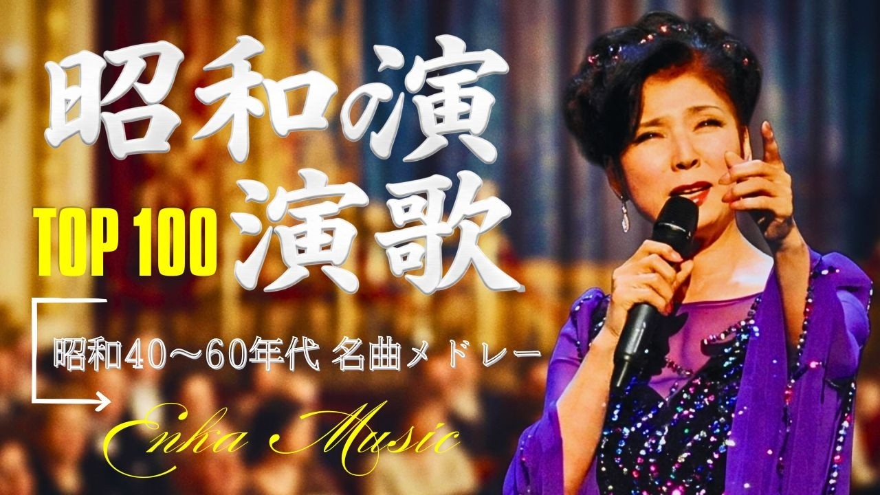懐かしの演歌ヒット集 🎵 昭和の記憶とともに蘇る名歌🌸 昭和40〜60