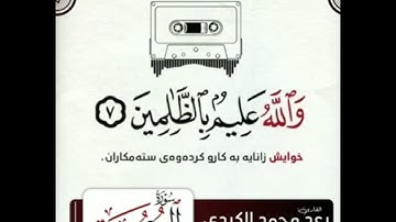 سورة الجمعة #تلاوةخاشعة #رعد_الكردي #قرآن_كريم